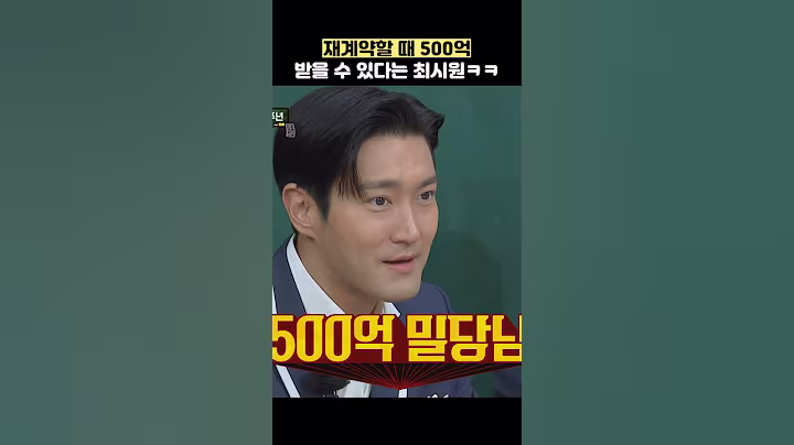 재계약할 때 500억 받을 수 있다는 최시원ㅋㅋ #shorts #아는형님