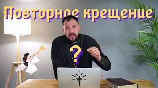 Повторное крещение? Крещение детей? Крещение полным погружением?