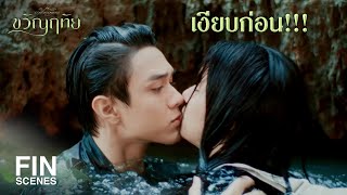 FIN | แทนที่จะแก้ตัวกลับสารภาพซะงั้น | ขวัญฤทัย EP.8 | Ch3Thailand