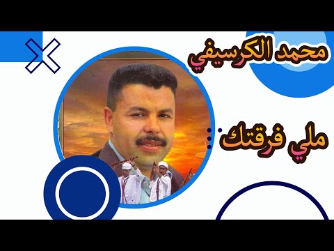 Mohamed El Guerssifi Meli Fra9tek EXCLUSIVE محمد الكرسيفي ملي فرقتك