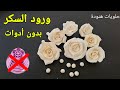 كيف تصنعين ورود السكر لتزيين الكيك بدون أدوات       