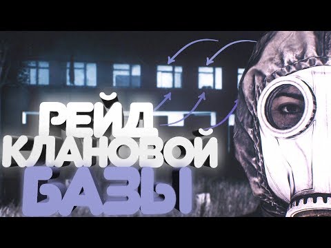 Видео: Рейд клана и выселение его с сервера DayZ.  (ft.ForestDUMP)