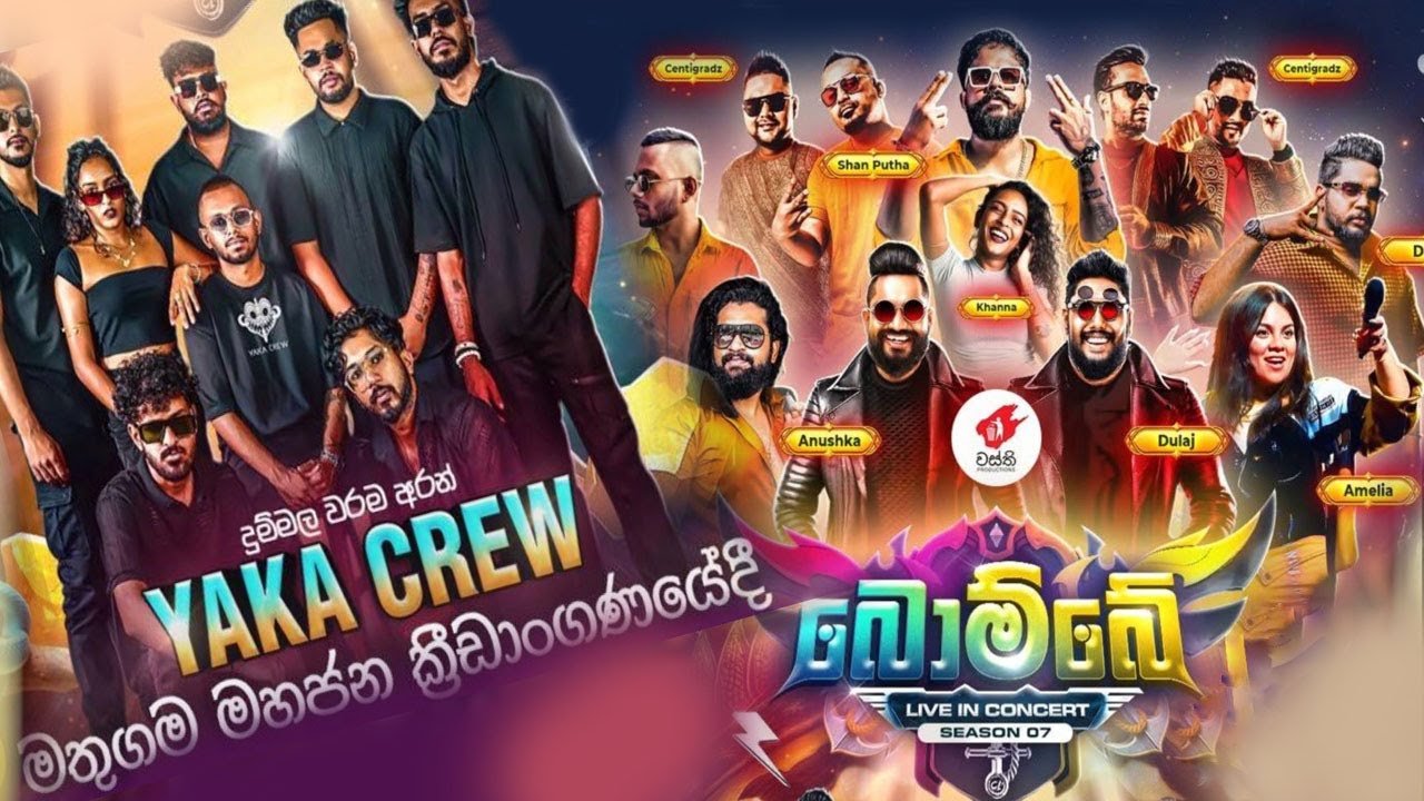 බොම්බේ💥𝐋𝐢𝐯𝐞 𝐢𝐧 𝐂𝐨𝐧𝐜𝐞𝐫𝐭 𝐒𝐞𝐚𝐬𝐨𝐧 𝟎𝟕 with 𝐘𝐀𝐊𝐀 𝐂𝐑𝐄𝐖 | මතුගම