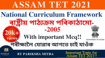 National Curriculum Framework 2005 | ৰাষ্ট্ৰীয় পাঠ্যক্ৰম পৰিকাঠামো 2005 | For Assam TET 2021|