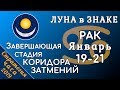 ЛУНА в знаке РАК 19-21 января 2019. Завершающая стадия КОРИДОРА ЗАТМЕНИЙ!