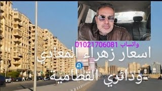 شاهد دائري القطامية وزهراء المعادي بعد التطوير واعرف الاسعار .(لينك التواصل أسفل الفيديو)