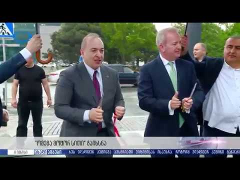 პირველი პრემიუმ კლასის საავტომობილო ქუჩა საქართველოში ოფიციალურად გახსნილია