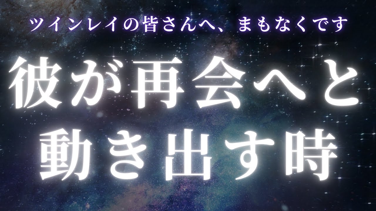 【魂の夜明けです】ツインレイ男性が再会へと動き出す時【スピリチュアル】