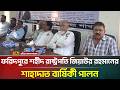 ফরিদপুরে শহীদ রাষ্ট্রপতি জিয়াউর রহমানের শাহাদাত বার্ষিকী পালন | ATN Bangla News