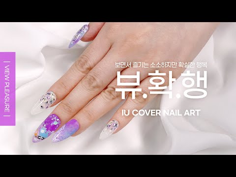 뷰확행 Live - 아이유 커버 네일아트 / IU cover nail art