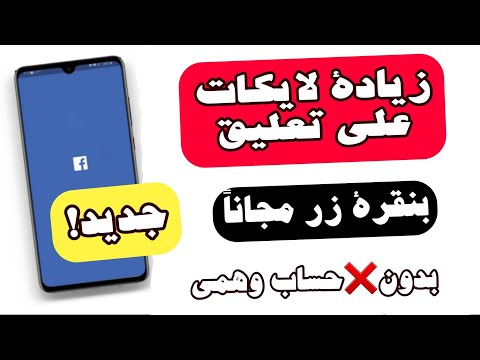 زيادة لايكات تعليق فيس بوك