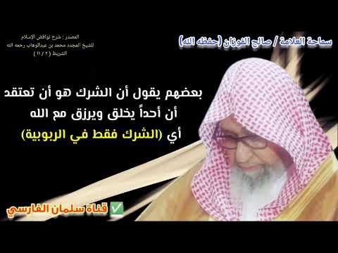 بعضهم يحصر الشرك في الربوبية فقط | للشيخ صالح الفوزان