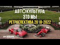 АВТОКУЛЬТУРА - это МЫ! Ретроспектива 2018-2022