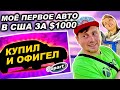 Купил первую машину в США на аукционе Copart за $1000 | Везём нашу Хонда Одиссей в Нью-Йорк