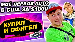 Купил первую машину в США на аукционе Copart за $1000 | Везём нашу Хонда Одиссей в Нью-Йорк