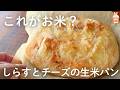 ごはん代わりに！おかずに！しらすチーズ生米パン♪