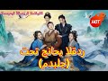 تحت جناحي القدر مدبلج Cdrama Dramabox 