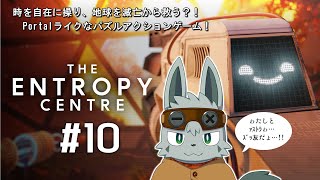 【The Entropy Centre】それゆけ！時間逆行パズル #10【ゲーム配信】