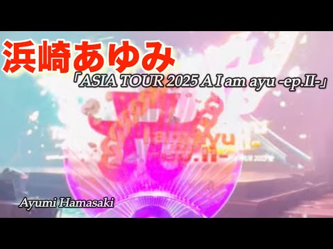 ［浜崎あゆみライブ］大阪フェスティバルホール「ASIA TOUR 2025 A I am ayu -ep.Ⅱ-」