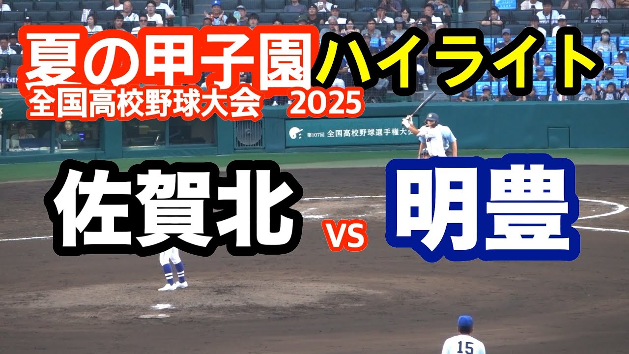 佐賀北 vs 明豊　2025年　全校高校野球　2回戦