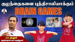 குழந்தைகளை புத்திசாலியாக்கும் Brain Games | Dr Sagul's Paediatric corner screenshot 2