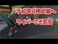 バグが修正されより一層強くなったジムワイパー【Splatoon3】
