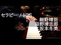 セラピー / HIS (細野晴臣・忌野清志郎・坂本冬美) 片手ピアノ弾き語りcover ~片麻痺により