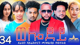 New Eritrean Serie Movie 2024  Welodoy  part 34 //ወሎዶይ 34ክፋል By Memhr Weldai Habteab