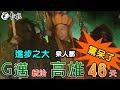 G邁統治高雄46天  【進步之大 眾人都驚呆了 】