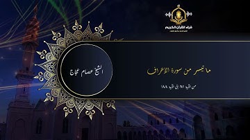 تلاوات مختارة للشيخ عصام عجاج - أولم ينظروا في ملكوت السماوات و الأرض  - تلاوة ممتعة من سورة الأعراف