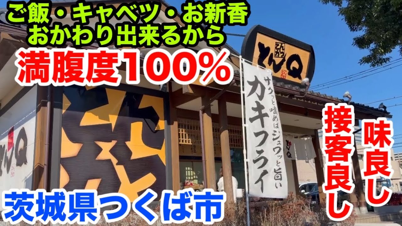100%満腹になれる 【 とんかつ とんＱ　つくば本店 】 カキフライ やまと豚 ロース ヒレ カツ 茨城県 つくば市 グルメ ランチ 大人気 高評価 行列 美味しい店 うまい店 美味しい うまい 