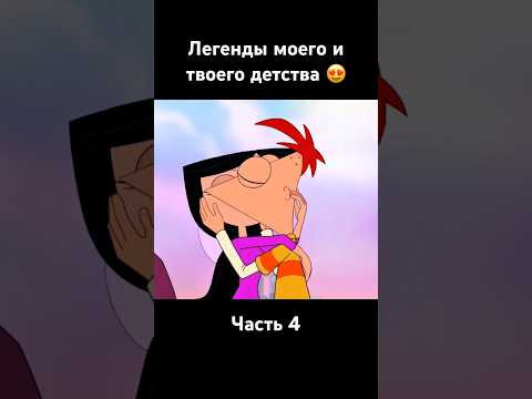 Легенды моего и твоего ДЕТСТВА 😍 #финесиферб #шортс #phineasandferb #shorts