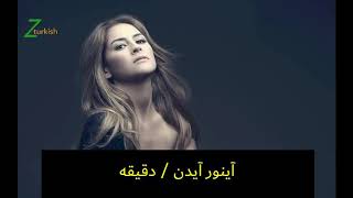 نطق اغنية دقيقة / آينور آيدن،. اغنية حماسية, bir dakika