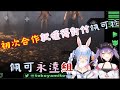 【Hololive精華】 「中日字幕」/第一次合作就懂的虐兔子的永遠大人