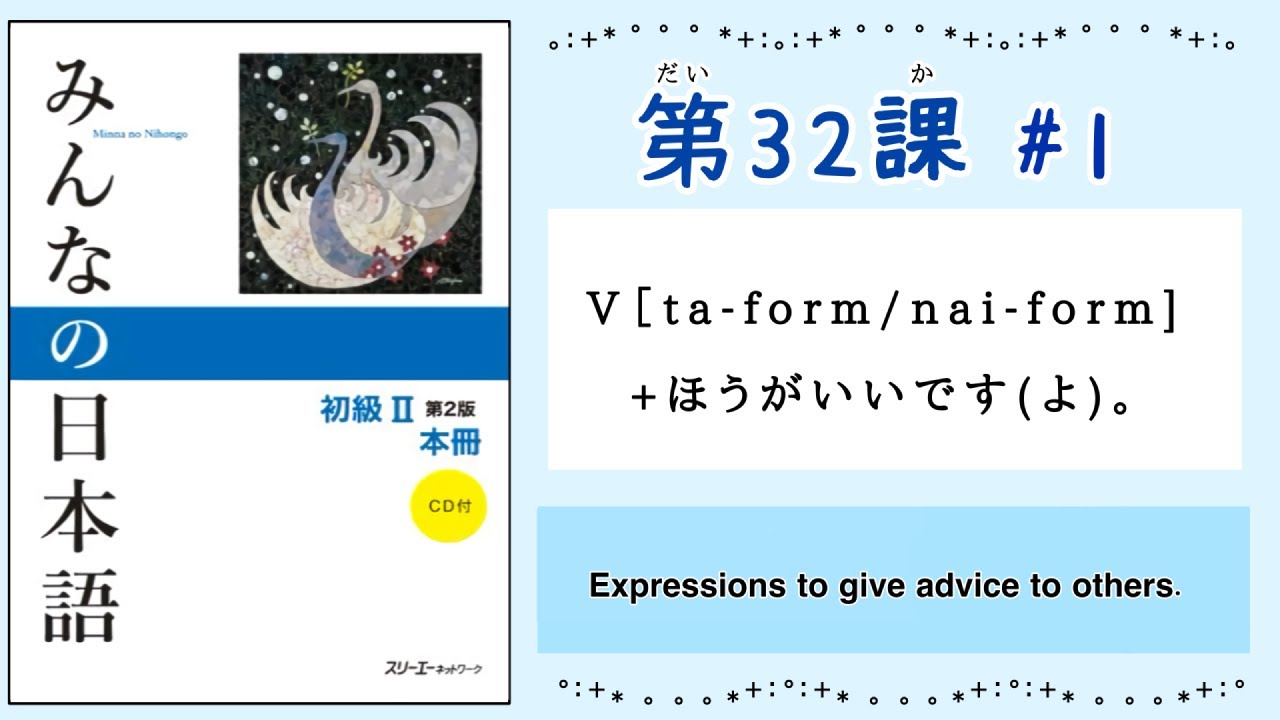 みんなの日本語 32課#1｜Minna no Nihongo2 ｜①V[ta-form]/[nai-form]+ほうがいいです(よ)。