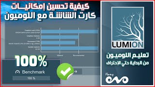 كيفية تحسين إمكانيات كارت الشاشة مع اللوميون 100%