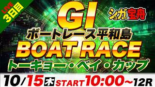G1平和島 3日目 トーキョー・ベイ・カップ「シュガーの宝舟ボートレースLIVE」