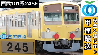 【検査入場に伴う甲種輸送】西武101系245F（ツートンカラー）が武蔵丘車両検修場検査入場に伴い 武蔵境→新秋津 で甲種輸送を実施