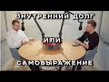 Внутренний долг или самовыражение