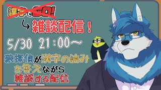 【 漢字でGO! 】動く背景とともに雑談します！【獣Vtuber】