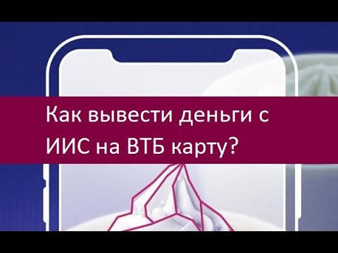 Как вывести деньги с ИИС на ВТБ карту. Рекомендации