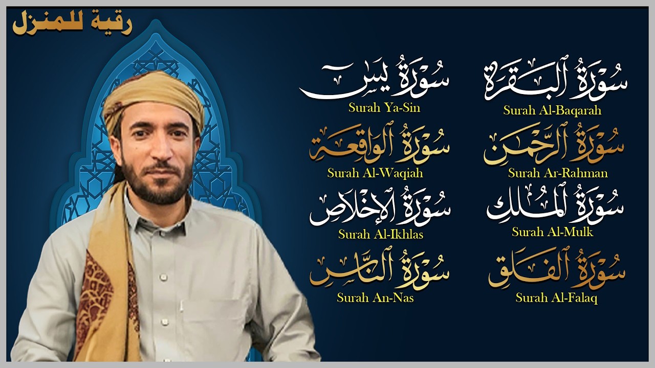 سورة البقرة، يس، الواقعة، الرحمن، الملك، الإخلاص، المعوذتين رقية المنزل القارئ محمد الفقيه رقية