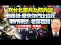 台北憲兵擴充翻倍！備實戰？怕斬首！賴岳謙：軍界嘩然！民眾看清現實，政府高官更怕死！軍閥爛招再用令人失望！@BNETV28