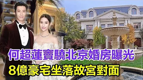 何超蓮竇驍北京婚房曝光！8億豪宅坐落故宮對面，7800平方顯奢華！#婚房#何超蓮#竇驍 - 天天要聞