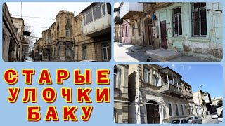 СТАРЫЕ УЛОЧКИ БАКУ