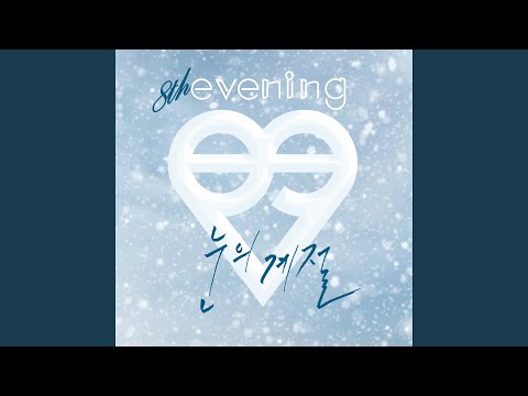 눈의 계절 (With 양정승, MA현)