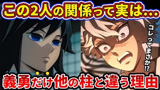 【鬼滅の刃】なぜ義勇は他の柱と違うのか？不死川実弥と富岡義勇の本当の関係とは【ゆっくり解説】