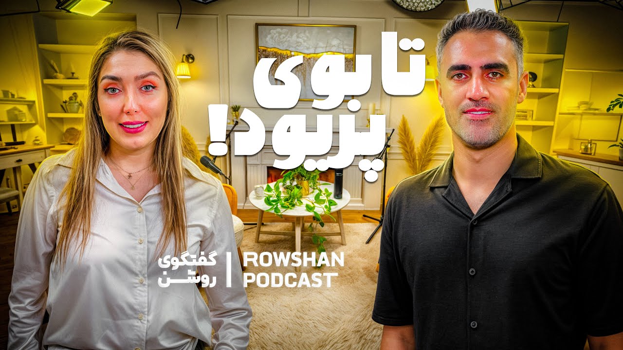 از تابوی پریود تا HPV و آموزش جنسی. چرا خجالت؟ (قسمت ۳۲)