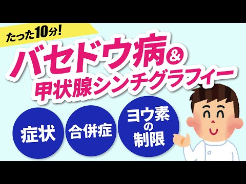 【なぜヨウ素制限？なぜ摘出術でしびれや嗄声？】バセドウ病の病態・検査・治療について解説