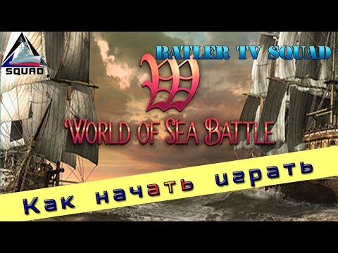 Как начать играть в World of Sea Battle